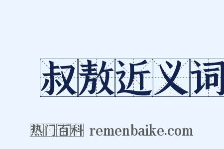 孫叔敖近义词是什么意思的图片